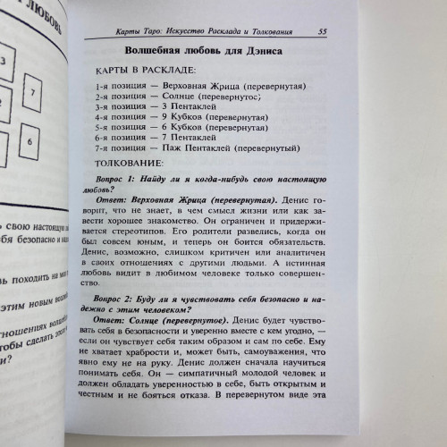 Книга - Искусство расклада и толкования карт Таро (Сильвия Эйбрахам) Книга - Искусство расклада и толкования карт Таро (Сильвия Эйбрахам)