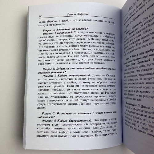 Книга - Искусство расклада и толкования карт Таро (Сильвия Эйбрахам) Книга - Искусство расклада и толкования карт Таро (Сильвия Эйбрахам)