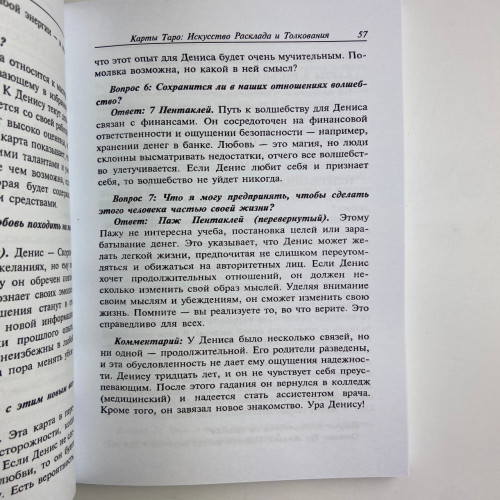 Книга - Искусство расклада и толкования карт Таро (Сильвия Эйбрахам) Книга - Искусство расклада и толкования карт Таро (Сильвия Эйбрахам)