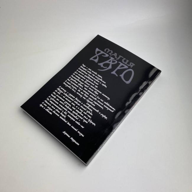 Книга - Магія Таро, книга по Таро для початківців (Дороті Моррісон)