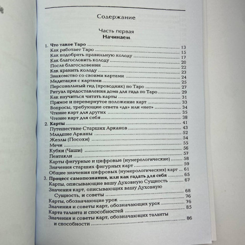 Книга - Магия Таро, книга по Таро для начинающих (Дороти Моррисон) Книга - Магия Таро, книга по Таро для начинающих (Дороти Моррисон)