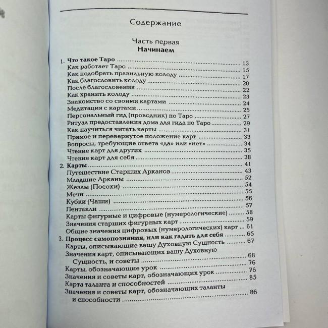 Книга - Магія Таро, книга по Таро для початківців (Дороті Моррісон)