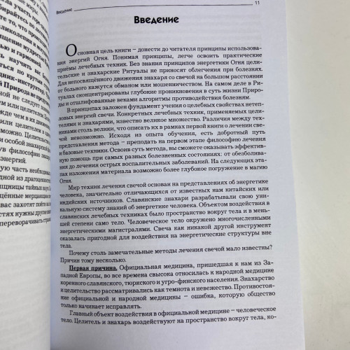 Книга - Свеча целительница (Яковлев В.)