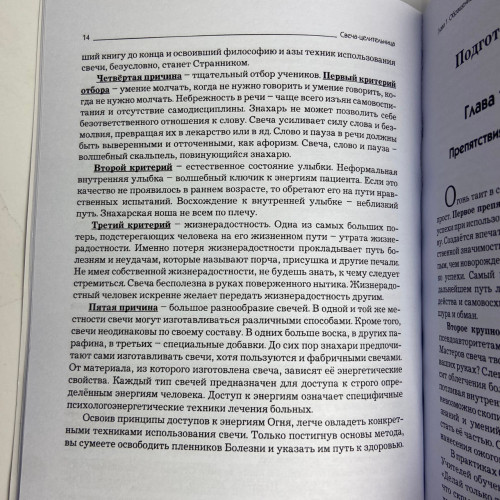 Книга - Свеча целительница (Яковлев В.)