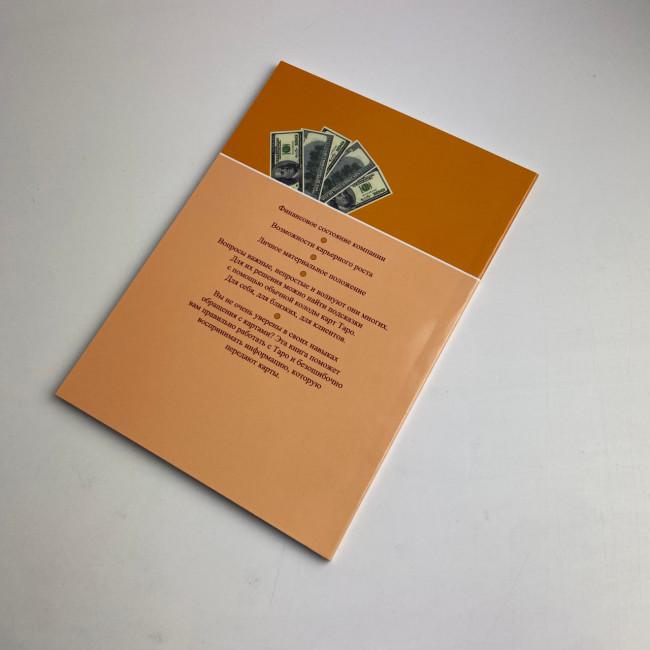Книга - Таро та Бізнес. Фінанси, Кар'єра, Матеріальне становище (Сергій Савченко)