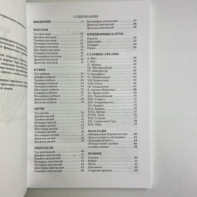 Книга - Таро та Бізнес. Фінанси, Кар'єра, Матеріальне становище (Сергій Савченко)