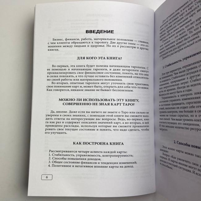 Книга - Таро та Бізнес. Фінанси, Кар'єра, Матеріальне становище (Сергій Савченко)