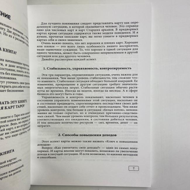 Книга - Таро та Бізнес. Фінанси, Кар'єра, Матеріальне становище (Сергій Савченко)