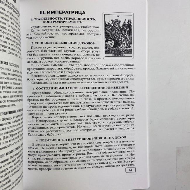 Книга - Таро та Бізнес. Фінанси, Кар'єра, Матеріальне становище (Сергій Савченко)