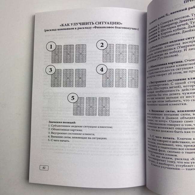 Книга - Таро та Бізнес. Фінанси, Кар'єра, Матеріальне становище (Сергій Савченко)
