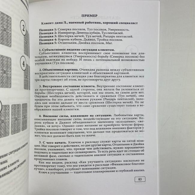 Книга - Таро та Бізнес. Фінанси, Кар'єра, Матеріальне становище (Сергій Савченко)