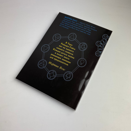 Книга - Таро Уэйта, Глубинная символика карт. Самое подробное описание (Мартин Вэлс)