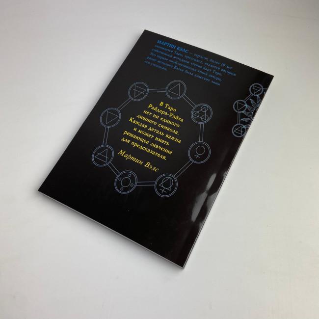 Книга - Таро Уэйта, Глубинная символика карт. Самое подробное описание (Мартин Вэлс)