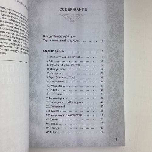 Книга - Таро Уэйта, Глубинная символика карт. Самое подробное описание (Мартин Вэлс)