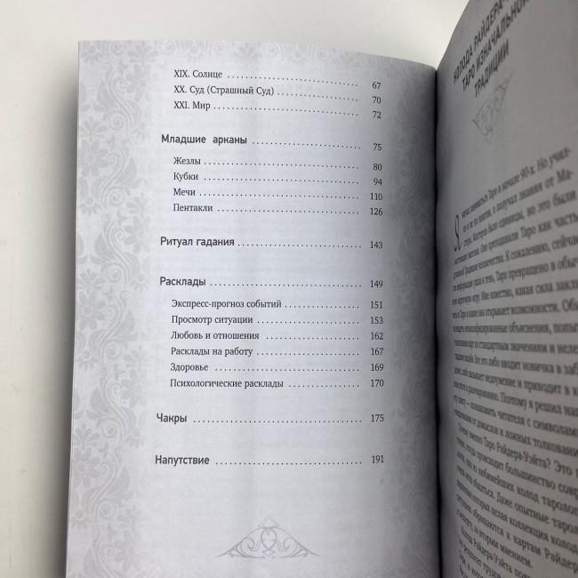 Книга - Таро Уэйта, Глубинная символика карт. Самое подробное описание (Мартин Вэлс)