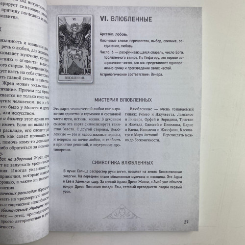 Книга - Таро Уэйта, Глубинная символика карт. Самое подробное описание (Мартин Вэлс)