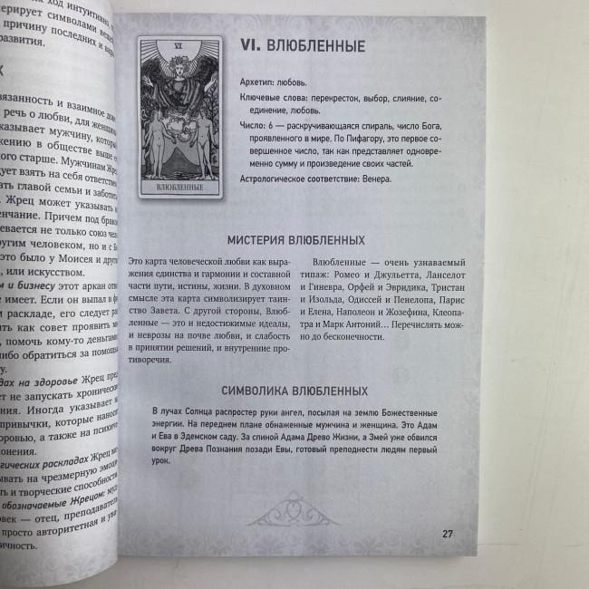 Книга - Таро Уэйта, Глубинная символика карт. Самое подробное описание (Мартин Вэлс)
