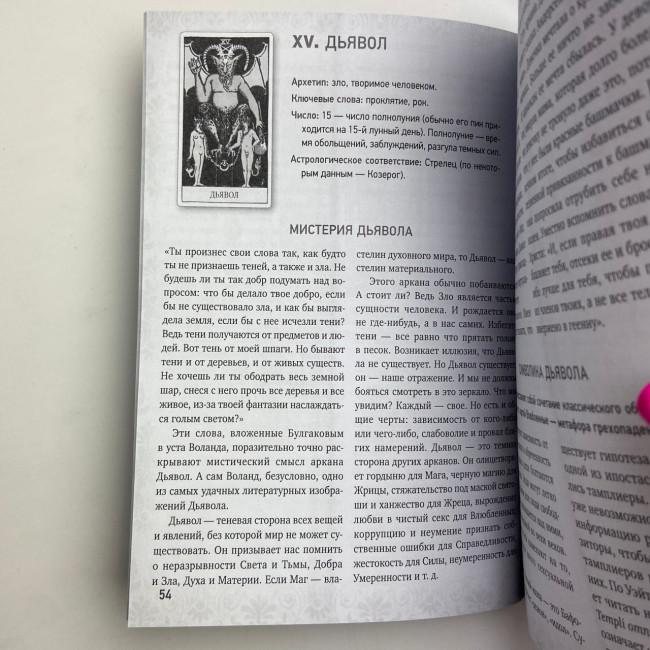 Книга - Таро Уэйта, Глубинная символика карт. Самое подробное описание (Мартин Вэлс)