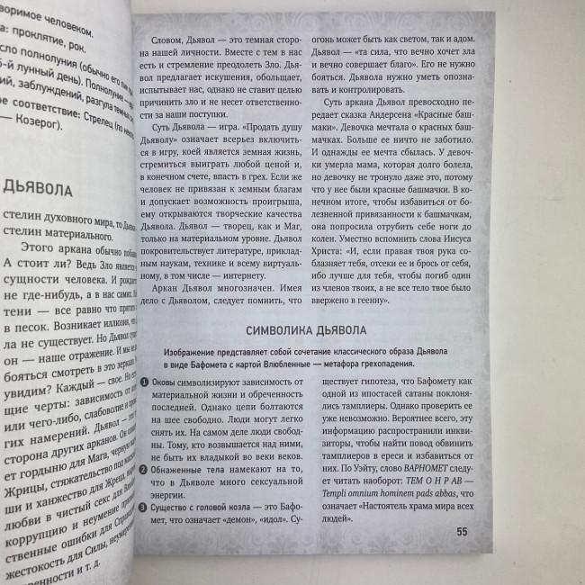 Книга - Таро Уэйта, Глубинная символика карт. Самое подробное описание (Мартин Вэлс)