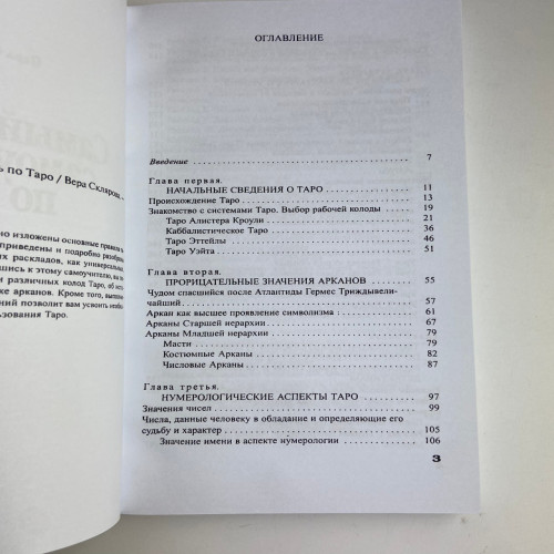 Книга - Найповніший самовчитель з Таро (Віра Склярова) Книга - Найповніший самовчитель з Таро (Віра Склярова)