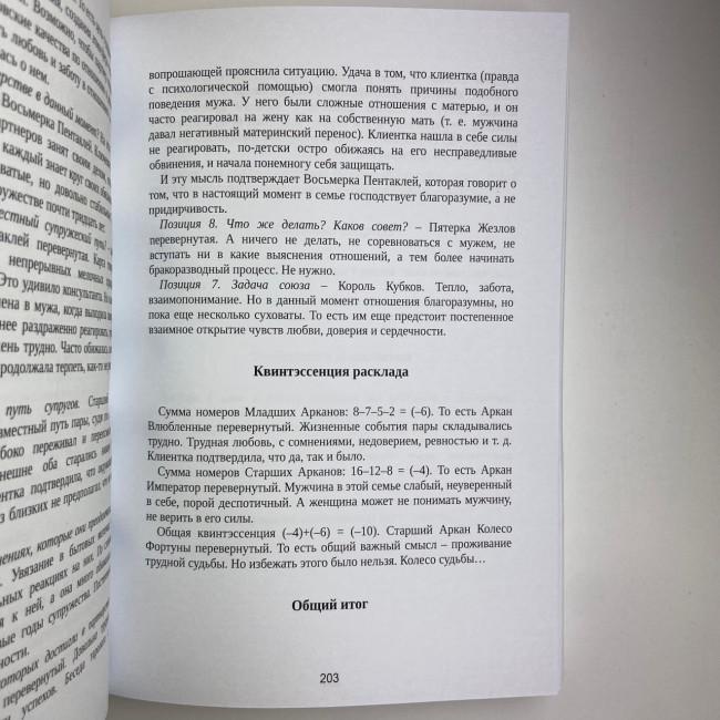 Книга - Розклади на картах Таро, Практичний посібник (Костянтин Лаво, Ніна Фролова) Книга - Розклади на картах Таро, Практичний посібник (Костянтин Лаво, Ніна Фролова)