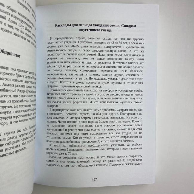 Книга - Розклади на картах Таро, Практичний посібник (Костянтин Лаво, Ніна Фролова) Книга - Розклади на картах Таро, Практичний посібник (Костянтин Лаво, Ніна Фролова)