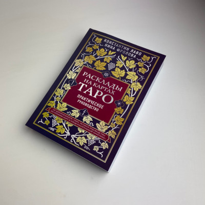 Книга - Расклады на картах Таро, Практическое руководство (Константин Лаво, Нина Фролова)
