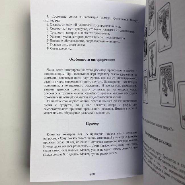 Книга - Розклади на картах Таро, Практичний посібник (Костянтин Лаво, Ніна Фролова) Книга - Розклади на картах Таро, Практичний посібник (Костянтин Лаво, Ніна Фролова)