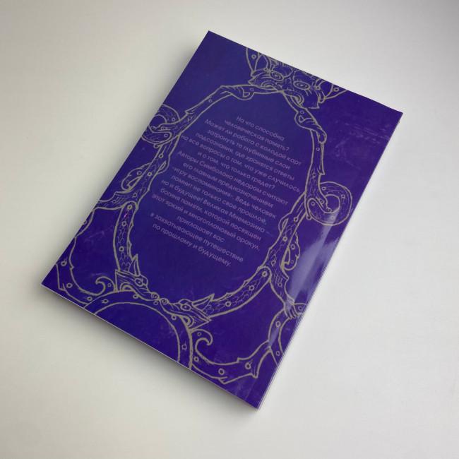 Подарунковий набір таро - Симболон (Symbolon), книга + карти Подарунковий набір таро - Симболон (Symbolon), книга + карти