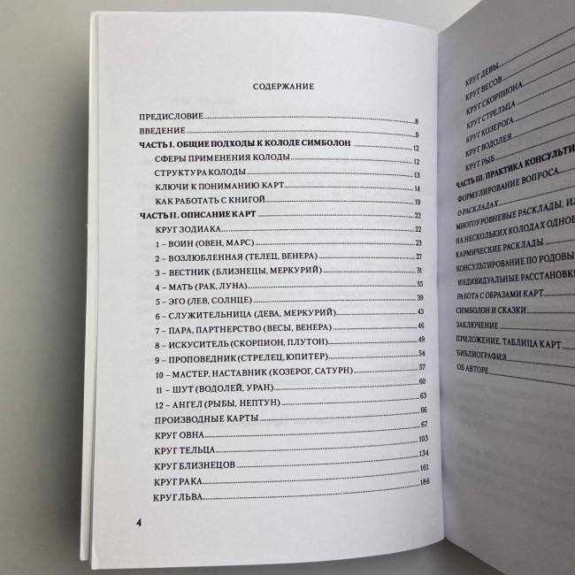Подарунковий набір таро - Симболон (Symbolon), книга + карти Подарунковий набір таро - Симболон (Symbolon), книга + карти
