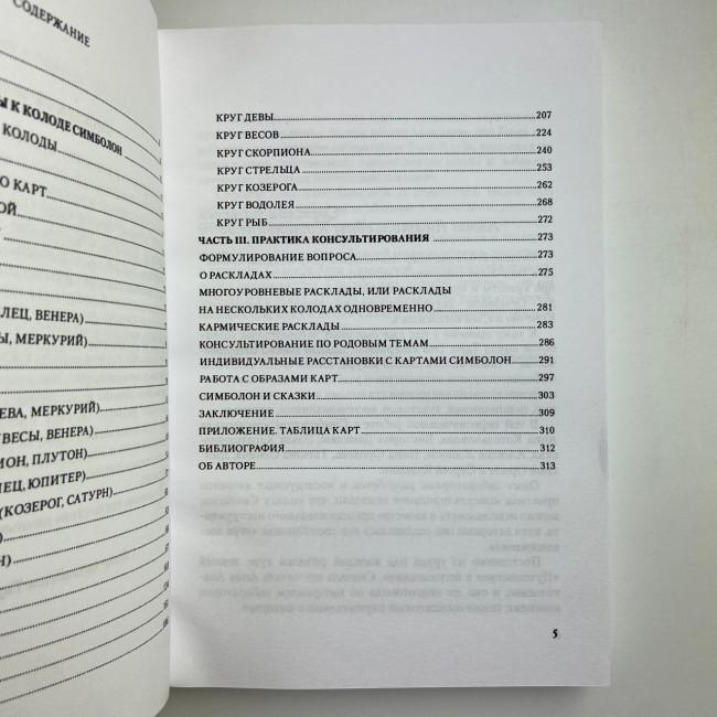 Подарунковий набір таро - Симболон (Symbolon), книга + карти Подарунковий набір таро - Симболон (Symbolon), книга + карти