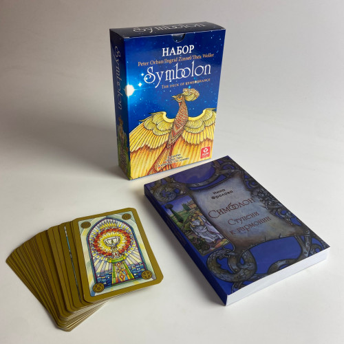 Подарочный набор таро - Симболон (Symbolon), книга + карты