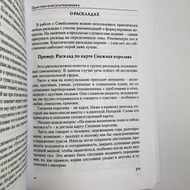 Подарунковий набір таро - Симболон (Symbolon), книга + карти Подарунковий набір таро - Симболон (Symbolon), книга + карти
