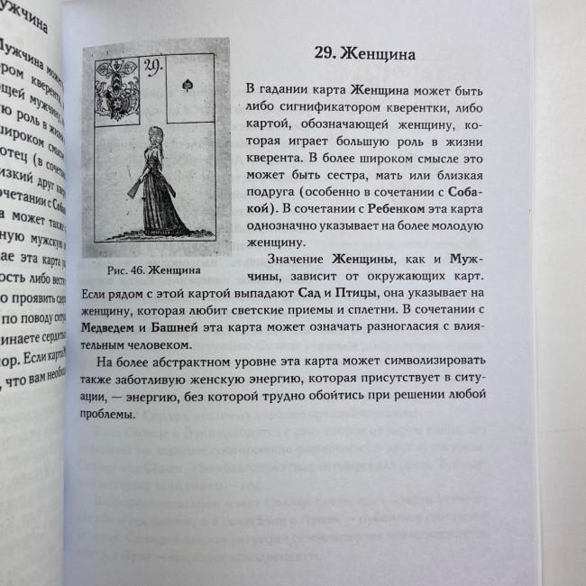 Книга - Гадание по картам Марии Ленорман (Маркус Кац) Книга - Гадание по картам Марии Ленорман (Маркус Кац)