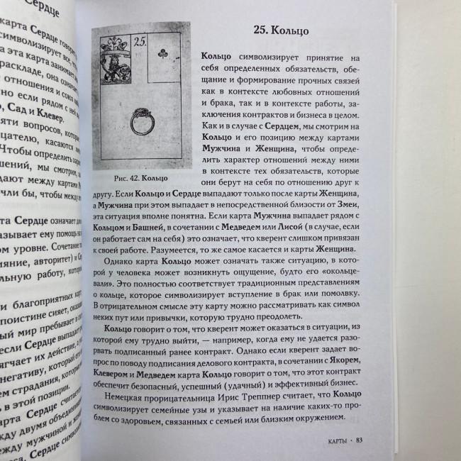 Книга - Гадание по картам Марии Ленорман (Маркус Кац) Книга - Гадание по картам Марии Ленорман (Маркус Кац)
