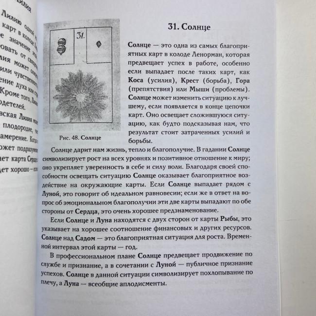 Книга - Гадание по картам Марии Ленорман (Маркус Кац) Книга - Гадание по картам Марии Ленорман (Маркус Кац)
