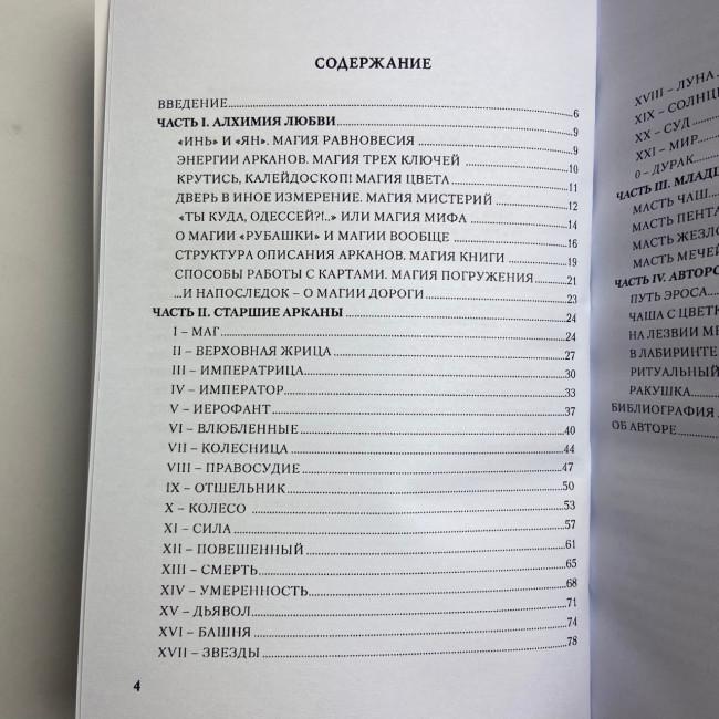Книга - Магія Насолоди, шляхами Ероса (Тетяна Варфоломєєва) Книга - Магія Насолоди, шляхами Ероса (Тетяна Варфоломєєва)
