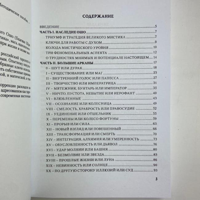 Книга - Ошо Дзен Таро, зцілення душі (Світлана Таурте)