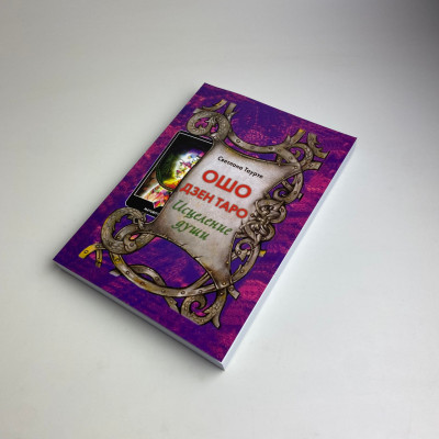 Книга - Ошо Дзен Таро, Исцеление Души (Светлана Таурте)