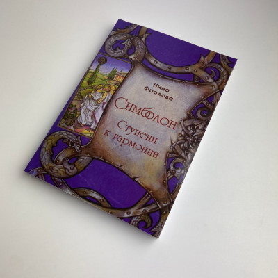 Книга - Симболон, ступени к гармонии (Нина Фролова)