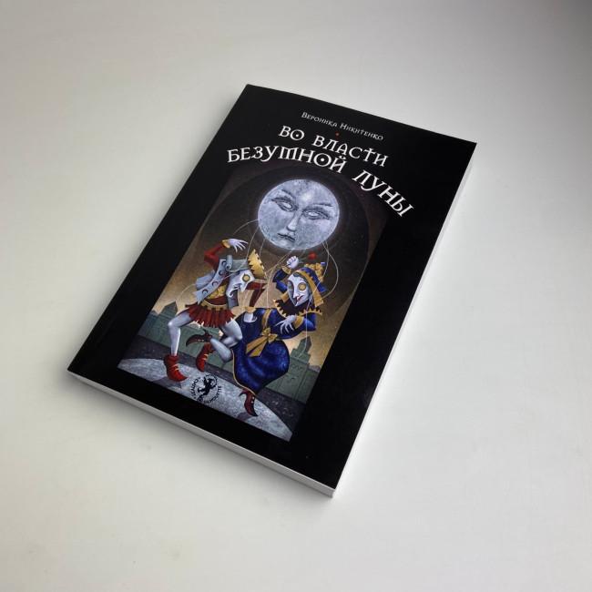 Книга - У владі шаленого місяця (Вероніка Нікітенко) Книга - У владі шаленого місяця (Вероніка Нікітенко)