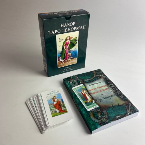 Подарочный набор таро - Ленорман, книга + карты Подарочный набор таро - Ленорман, книга + карты