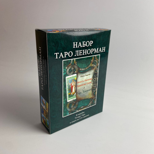 Подарочный набор таро - Ленорман, книга + карты Подарочный набор таро - Ленорман, книга + карты