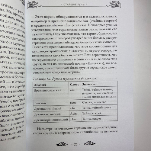 Книга - Велика книга РУН (Едред Торссон)