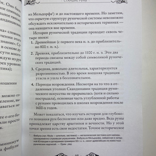 Книга - Велика книга РУН (Едред Торссон)