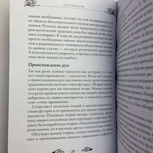 Книга - Велика книга РУН (Едред Торссон)