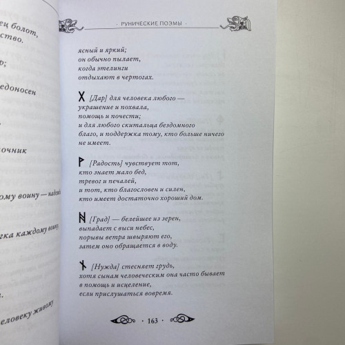 Книга - Велика книга РУН (Едред Торссон)