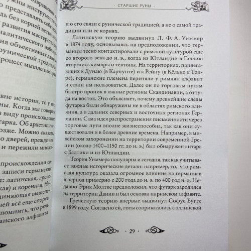 Книга - Велика книга РУН (Едред Торссон)
