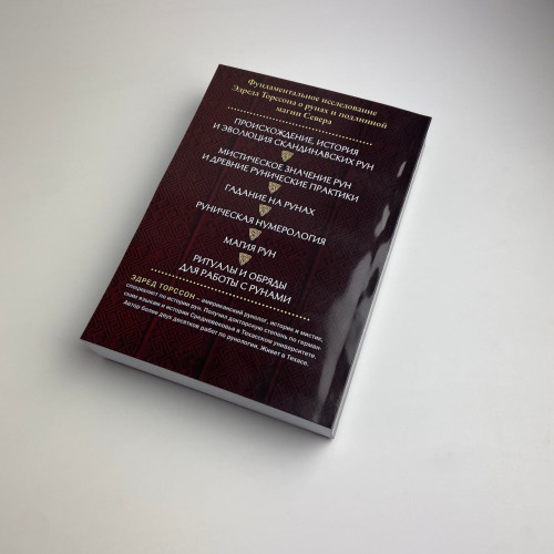 Книга - Велика книга РУН (Едред Торссон)