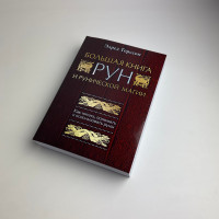 Книга - Большая книга РУН (Эдред Торссон)